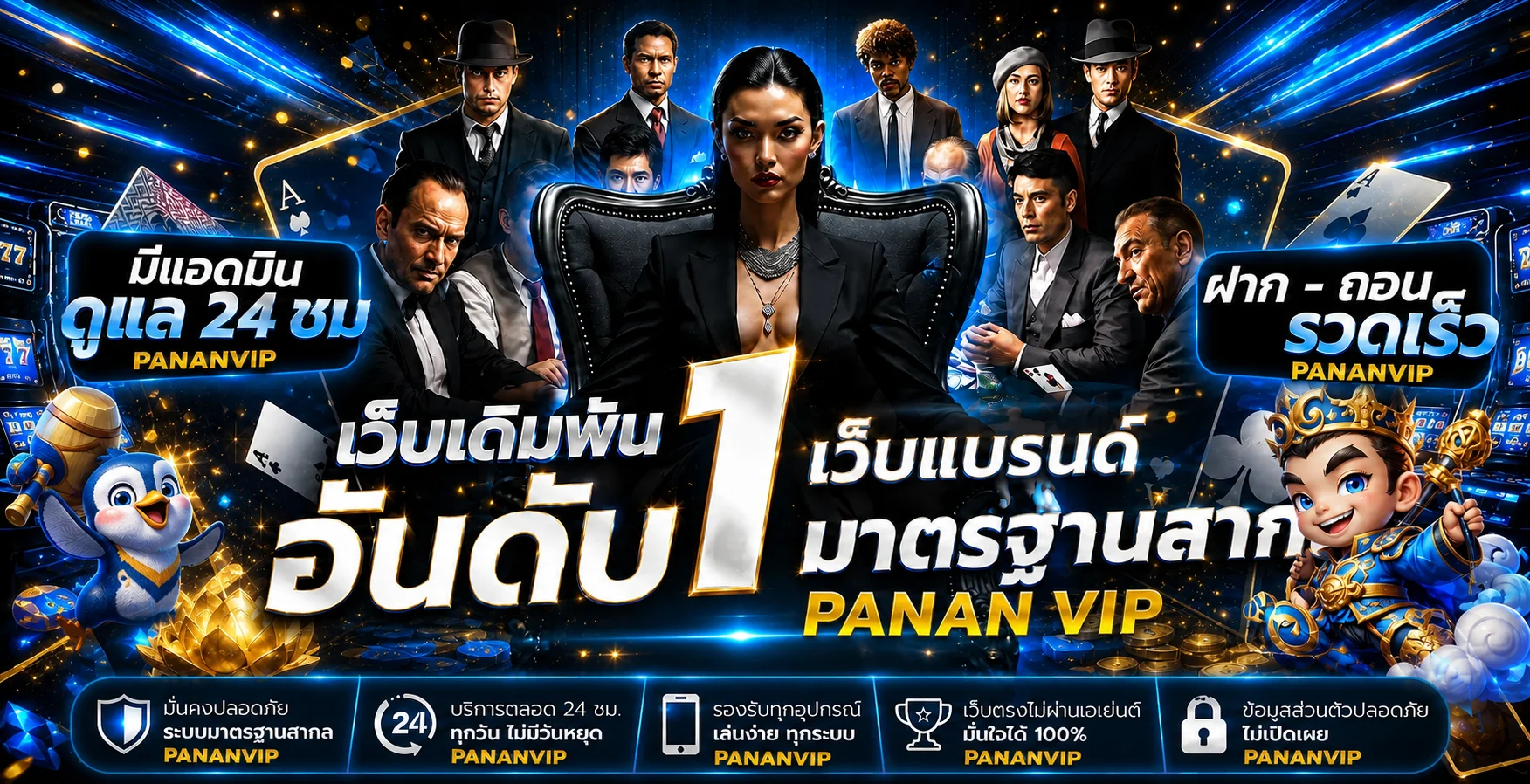 แบนเนอร์ pananvip ทางเข้าเว็บตรงและบริการตลอด 24 ชั่วโมง